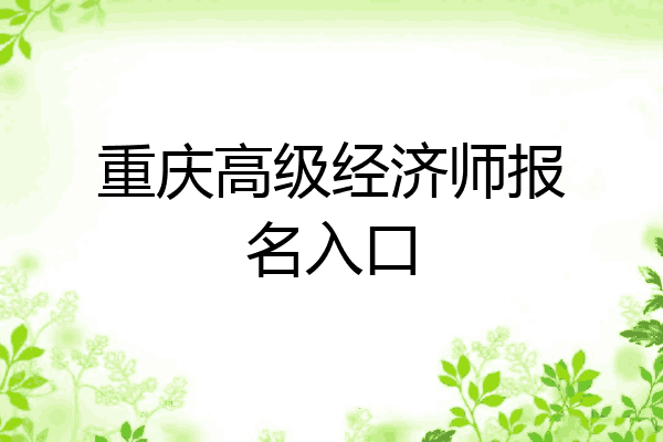 重庆高级经济师报名入口