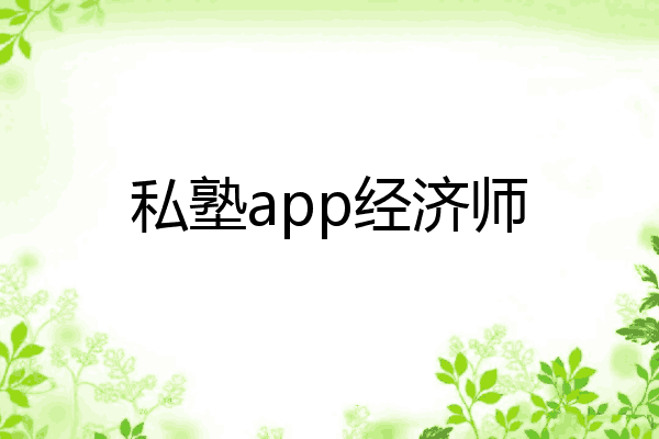 私塾app经济师