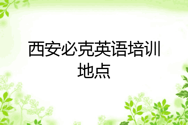 西安必克英语培训地点