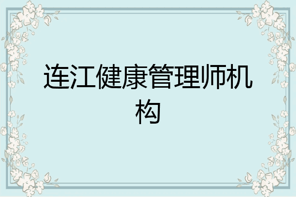 连江健康管理师机构
