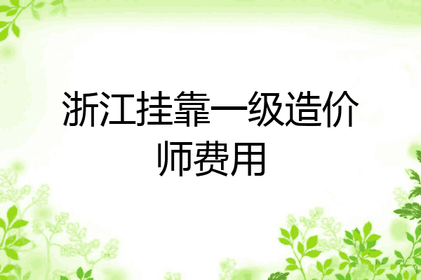 浙江挂靠一级造价师费用