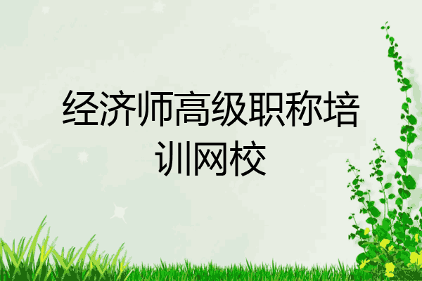 经济师高级职称培训网校