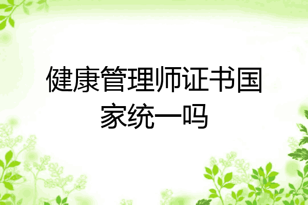 健康管理师证书国家统一吗