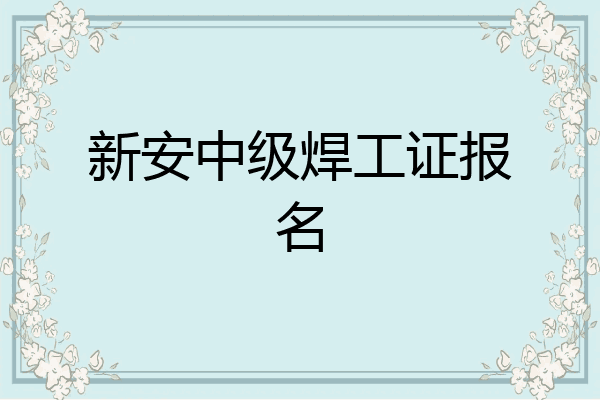 新安中级焊工证报名