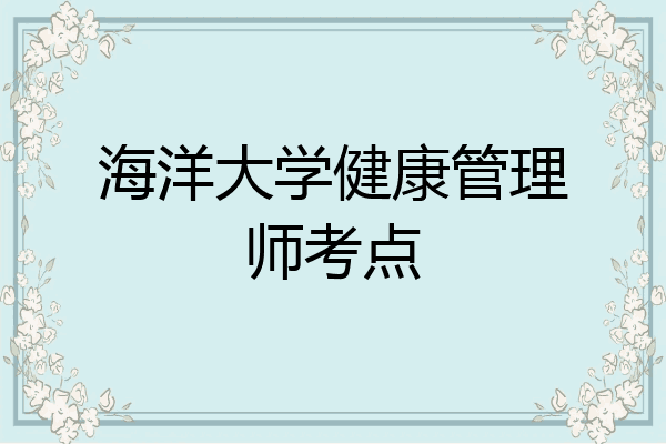 海洋大学健康管理师考点
