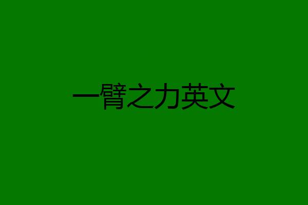 一臂之力英文