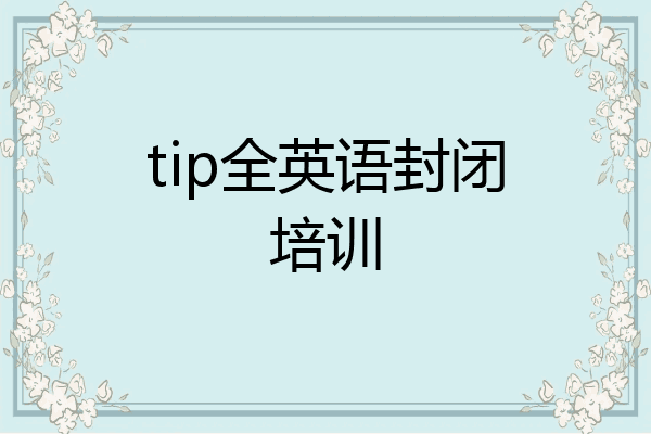tip全英语封闭培训