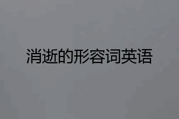消逝的形容词英语