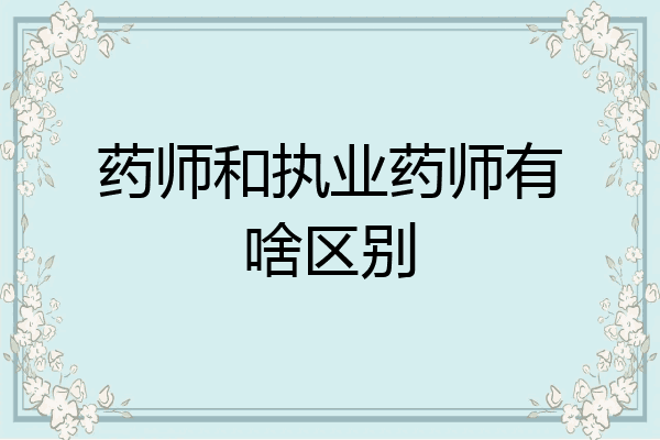 药师和执业药师有啥区别