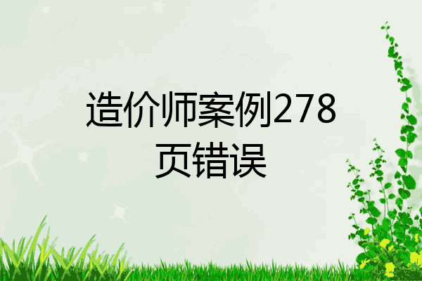 造价师案例278页错误