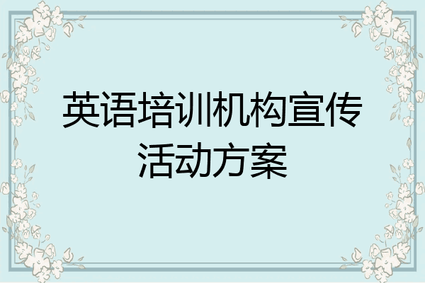 英语培训机构宣传活动方案