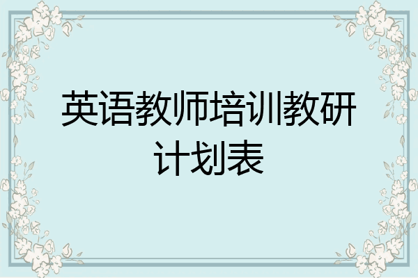 英语教师培训教研计划表