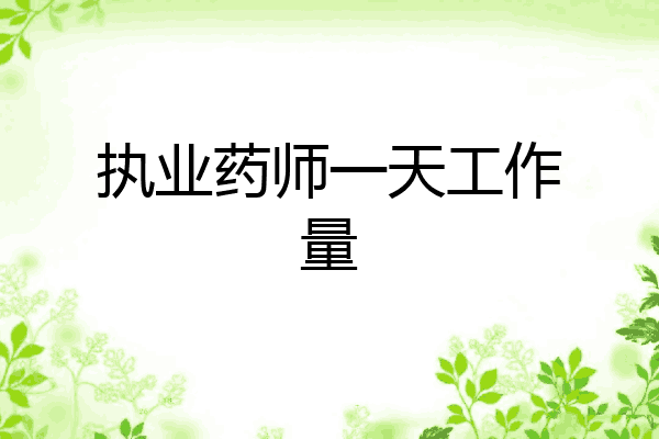 执业药师一天工作量