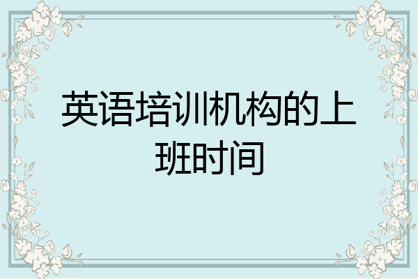 英语培训机构的上班时间