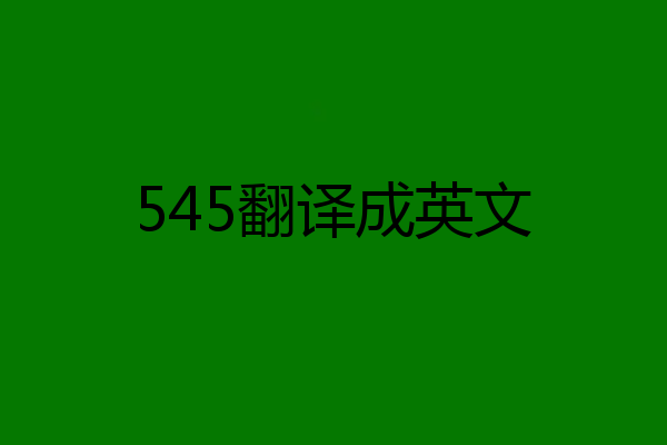 545翻译成英文