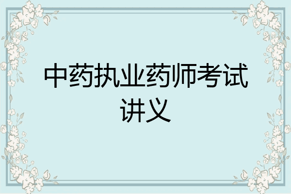 中药执业药师考试讲义
