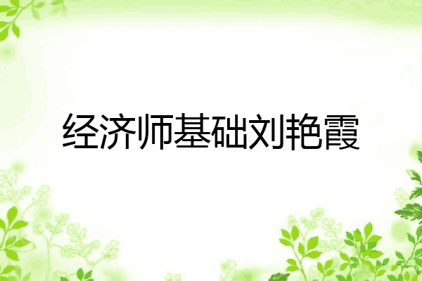 经济师基础刘艳霞