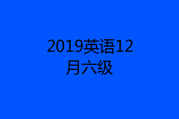 2019英语12月六级