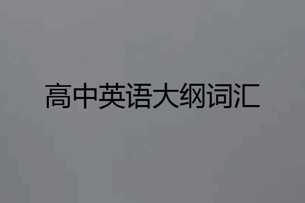 高中英语大纲词汇