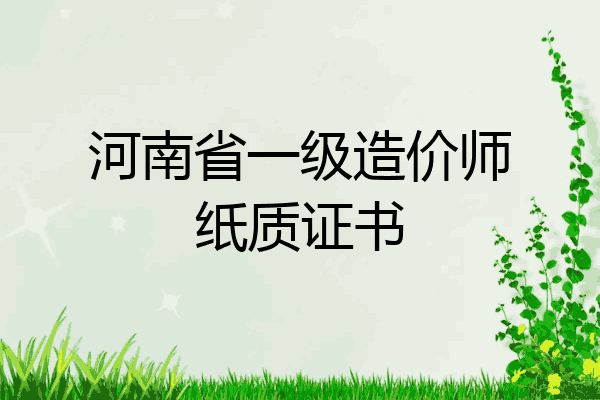 河南省一级造价师纸质证书