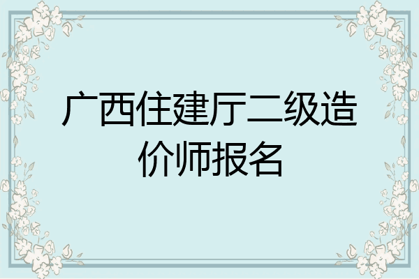 广西住建厅二级造价师报名