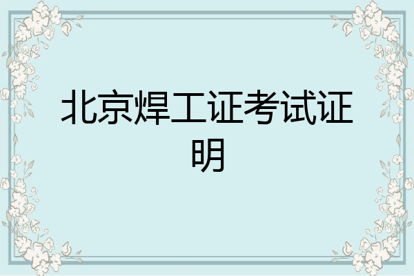 北京焊工证考试证明