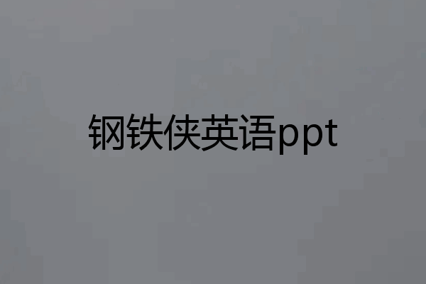 钢铁侠英语ppt