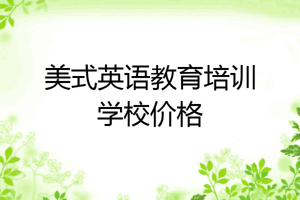 美式英语教育培训学校价格