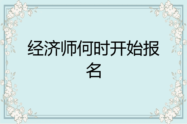 经济师何时开始报名