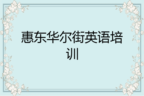 惠东华尔街英语培训