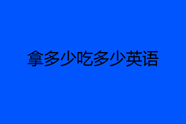 拿多少吃多少英语