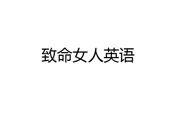 致命女人英语