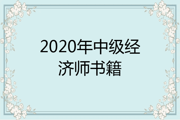 2020年中级经济师书籍