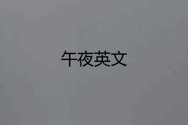 午夜英文