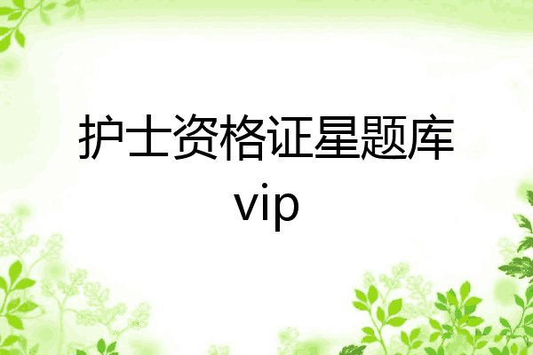 护士资格证星题库vip