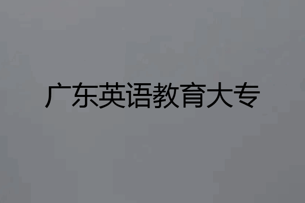 广东英语教育大专