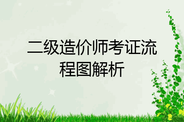 二级造价师考证流程图解析