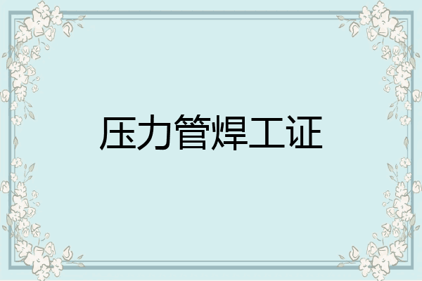 压力管焊工证