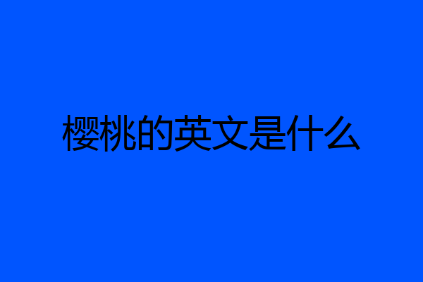 樱桃的英文是什么
