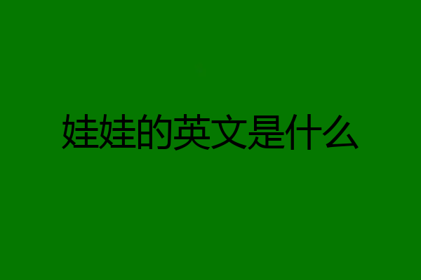 娃娃的英文是什么