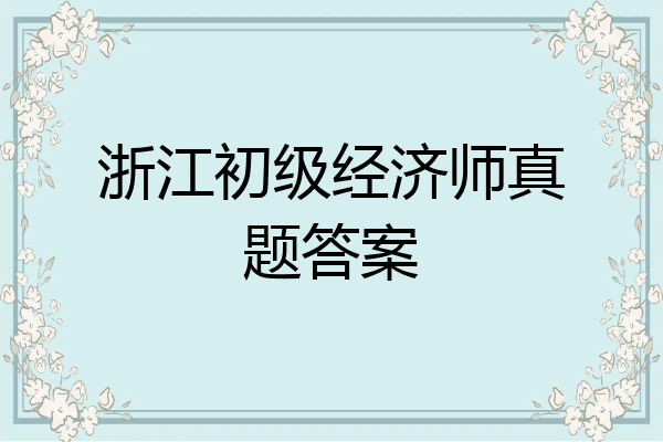 浙江初级经济师真题答案