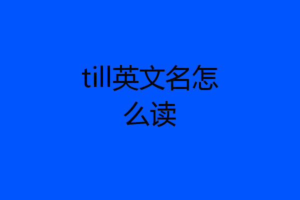 till英文名怎么读