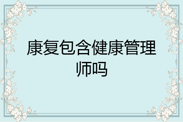 康复包含健康管理师吗