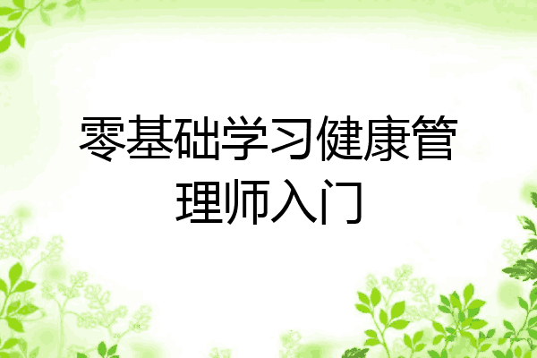 零基础学习健康管理师入门