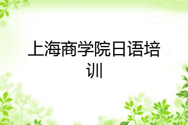 上海商学院日语培训