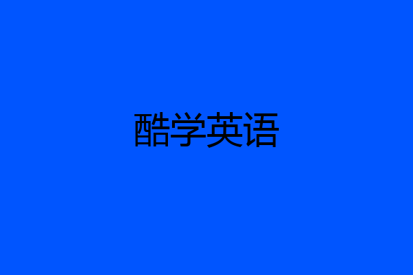 酷学英语