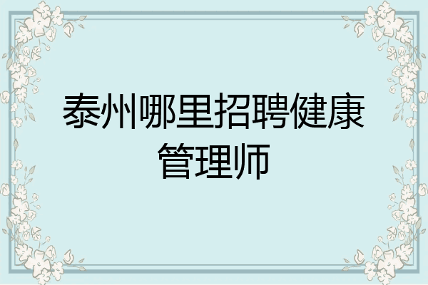 泰州哪里招聘健康管理师