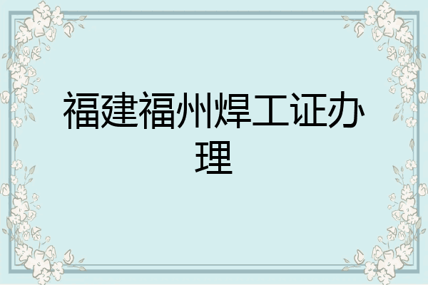 福建福州焊工证办理