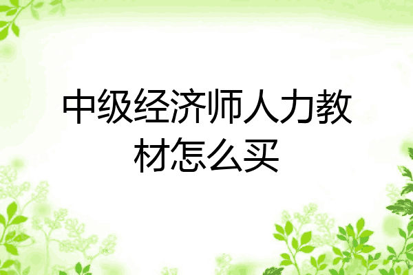 中级经济师人力教材怎么买