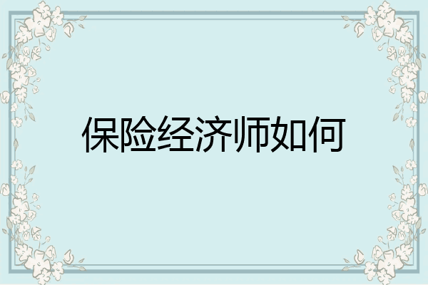 保险经济师如何